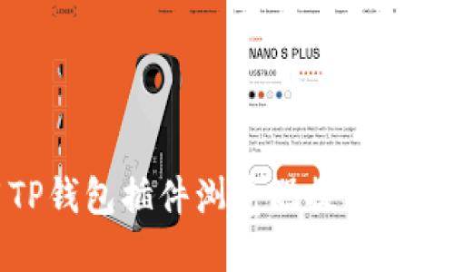 如何高效使用TP钱包插件浏览器提升数字资产管理体验