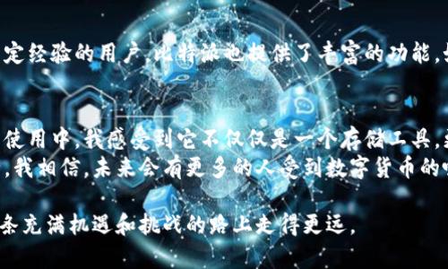   如何选择最适合你的比特币钱包——详解比特派的实用价值 / 

 guanjianci 比特币钱包,比特派,加密货币 /guanjianci 

引言：数字货币的时代来临
当今社会，数字货币的兴起让许多人开始关注比特币及其它加密货币的投资与应用。随着越来越多的人加入这一领域，各类比特币钱包层出不穷。在众多选择中，比特派钱包因其丰富的功能和用户友好的设计受到广泛欢迎。今天，我想和大家分享我对比特派钱包的看法以及如何选择适合自己的比特币钱包。

什么是比特币钱包？
在开始之前，我们需要了解比特币钱包的基本概念。比特币钱包是一种数字工具，用于存储和管理比特币及其他加密货币。钱包并不真正存储比特币，而是保存与比特币交易相关的密钥，允许用户进行交易、接收和发送货币。

比特派的钱包特色
比特派作为近年来颇受欢迎的比特币钱包，提供了一系列独特的功能，使其在众多钱包中脱颖而出。首先，比特派支持多种加密货币，不仅限于比特币，这一点特别适合那些希望将资金分散投资的人。其次，它的用户界面友好，即使是初学者也能轻松上手。

安全性的重要性
在谈论任何加密货币钱包时，安全性无疑是一个重要话题。比特派提供了多重安全保护，包括指纹识别、面部识别和备份助记词等方式，为用户提供额外的保障。回想起我刚开始接触比特币时，也曾因为缺乏安全意识而面临数据丢失的风险。选择一个安全性高的钱包，让我的投资之路更加顺利。

如何设置比特派钱包？
设置比特派钱包非常简单。下载应用后，按照提示创建新钱包。你将会收到一组助记词，务必将其妥善保存。这组词是你恢复钱包的重要依据。每当我看到这组词时，都会想起自己的首次投资经验，那种兴奋与紧张交织的感受至今历历在目。

如何使用比特派钱包进行交易
使用比特派进行交易也十分直观。在钱包里，你只需输入接收方的地址和他们希望发送的金额即可。这里有一个小贴士：在进行大额转账前，可以尝试先发送小额，以确保一切顺利。这让我想起我小时候进行第一次零用钱交易时的小心翼翼，那种期盼的心情又回来了。

社区支持与用户体验
比特派钱包不仅在用户界面上做得相当不错，还积极打造用户社区，用户可以在这里分享经验与问题。这种互助的氛围让我感受到温暖，正如我小时候在学校与同学们共同学习，互帮互助的快乐。社区的力量无形中增强了比特派对于用户的吸引力。

新手与老手都能受益
无论你是新手还是老手，比特派钱包都有其独特的吸引力。对于新手来说，它简单易用的界面大大降低了入门门槛。而对于已经有一定经验的用户，比特派也提供了丰富的功能，如市场行情实时监控和交易历史查询。在这个快速变化的市场中，了解行情动态是十分重要的，而比特派恰好解决了这个问题。

总结与个人感悟
总的来说，比特派钱包是一款值得考虑的比特币钱包，它在安全性、便捷性以及用户社区等多个方面都有着出色的表现。在我个人的使用中，我感受到它不仅仅是一个存储工具，更是帮助我更好了解数字货币世界的桥梁。
当我回首过去，在数字货币的投资之旅上，每一笔交易都带来了满满的学习与成长。而比特派的出现，让这一切变得更加简单与安全。我相信，未来会有更多的人受到数字货币的吸引，选择一个适合自己的钱包，是每一个投资者走向成功的重要一步。

如果你正在寻找一个可靠的比特币钱包，比特派绝对值得一试。记住，不论你在哪里投资，最重要的是保持学习，保持警觉，才能在这条充满机遇和挑战的路上走得更远。