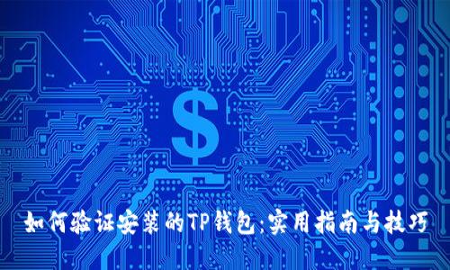 如何验证安装的TP钱包：实用指南与技巧