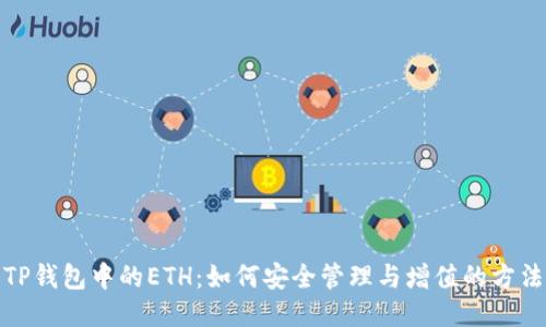 TP钱包中的ETH：如何安全管理与增值的方法