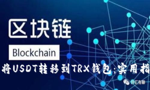 如何轻松将USDT转移到TRX钱包：实用指南与技巧