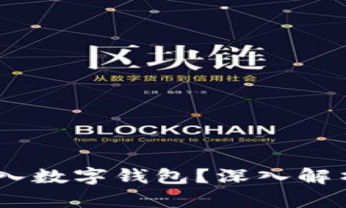 USDT能否存入数字钱包？深入解析与实用指南