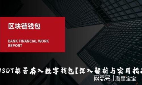 USDT能否存入数字钱包？深入解析与实用指南