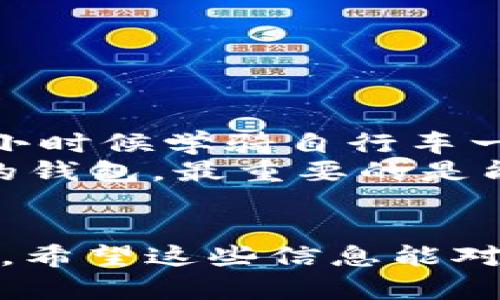 IM钱包（IM Wallet）是否可以换成USDT，这个问题的答案取决于几个因素，比如您使用的IM钱包的版本、该钱包目前的功能以及您所在地区的监管政策。以下是一些要点，可以帮助您了解相关情况。

IM钱包简介
IM钱包是一种数字资产钱包，旨在为用户提供方便、安全的加密货币存储和交易服务。随着加密货币的普及，许多数字钱包应运而生，IM钱包是其中之一。它通常支持多种加密货币的存储和管理，用户可以随时查看余额、交易记录等信息。

USDT的介绍
USDT（Tether）是一种稳定币，旨在将其价值与法定货币（一般是美元）挂钩。这种稳定币的出现是为了减少加密货币市场的波动性，使得用户在进行交易和投资时能够更好地控制风险。USDT在加密货币市场中广泛使用，被多个交易所接受。

IM钱包与USDT的兼容性
要查看IM钱包是否可以在其内部转换或换取USDT，首先需要确认该钱包是否支持USDT。如果IM钱包支持USDT，用户可以直接在钱包内部完成兑换或转账。通常，用户需要按照以下步骤操作：
ul
    li打开IM钱包，登录账户。/li
    li导航到转换或交易的选项。/li
    li选择您希望兑换的加密货币（如BTC、ETH等），并选择USDT作为目标货币。/li
    li确认交易并支付相应的手续费用。/li
/ul

如何在IM钱包中操作
如果IM钱包支持直接兑换USDT，您可以在应用内查看相关功能。以下是一些基本的操作步骤和建议：
ol
    listrong查看支持的币种：/strong在钱包界面，通常会显示所有支持的所有加密货币，检查是否包含USDT。/li
    listrong选择兑换功能：/strong如果支持兑换选项，通常会有明确的界面供您选择换入和换出币种。/li
    listrong确认汇率：/strong在交易过程中，了解当前的汇率是非常重要的，确保在最合适的时机进行交易。/li
/ol

转账到其他平台
如果IM钱包中不支持直接换取USDT，您可以考虑将您在IM钱包中的加密货币转账到支持USDT的交易所。以下是具体步骤：
ul
    li选择一个支持USDT的交易所（如币安、火币等）并注册账户。/li
    li在IM钱包中选择要转账的加密货币，获取交易所提供的接收地址。/li
    li将加密货币从IM钱包转账到交易所的账户中。/li
    li在交易所中使用该加密货币交易USDT，确认交易。/li
/ul

注意事项
在进行任何交易之前，请务必留意以下事项：
ul
    listrong手续费：/strong无论是在IM钱包内部操作还是在交易所转账，手续费可能会影响您的最终收益。/li
    listrong汇率波动：/strong加密货币市场波动较大，交易时请尽量选择合适的时机。/li
    listrong安全性：/strong确保使用的交易所和钱包都是可信的，避免遭受钓鱼攻击。/li
/ul

个人经历与感悟
回想我第一次接触到加密货币时，真是激动而又紧张。那时我并不知道这些复杂的操作，还有在卷入市场的各种陷阱。就像我小时候学骑自行车一样，一开始总是跌跌撞撞，但最终掌握了技巧。对于新手来说，最重要的是要保持学习的心态和耐心。
随着时间的推移，我逐渐熟悉了如何在不同的平台上交易和管理我的数字资产。在我看来，无论是IM钱包还是其他任何类型的钱包，最重要的是能够提供良好的用户体验和安全保障。

总结
总之，IM钱包是否可以兑换USDT主要依据其支持的功能。如果直接兑换不支持，您还可以通过转账到支持USDT的平台来实现。希望这些信息能对您有所帮助，为您的加密货币之旅提供指导。在这个不断变化的市场中，保持学习与适应的能力，才能更好地掌控未来的走势。