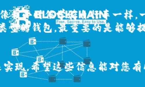 IM钱包（IM Wallet）是否可以换成USDT，这个问题的答案取决于几个因素，比如您使用的IM钱包的版本、该钱包目前的功能以及您所在地区的监管政策。以下是一些要点，可以帮助您了解相关情况。

IM钱包简介
IM钱包是一种数字资产钱包，旨在为用户提供方便、安全的加密货币存储和交易服务。随着加密货币的普及，许多数字钱包应运而生，IM钱包是其中之一。它通常支持多种加密货币的存储和管理，用户可以随时查看余额、交易记录等信息。

USDT的介绍
USDT（Tether）是一种稳定币，旨在将其价值与法定货币（一般是美元）挂钩。这种稳定币的出现是为了减少加密货币市场的波动性，使得用户在进行交易和投资时能够更好地控制风险。USDT在加密货币市场中广泛使用，被多个交易所接受。

IM钱包与USDT的兼容性
要查看IM钱包是否可以在其内部转换或换取USDT，首先需要确认该钱包是否支持USDT。如果IM钱包支持USDT，用户可以直接在钱包内部完成兑换或转账。通常，用户需要按照以下步骤操作：
ul
    li打开IM钱包，登录账户。/li
    li导航到转换或交易的选项。/li
    li选择您希望兑换的加密货币（如BTC、ETH等），并选择USDT作为目标货币。/li
    li确认交易并支付相应的手续费用。/li
/ul

如何在IM钱包中操作
如果IM钱包支持直接兑换USDT，您可以在应用内查看相关功能。以下是一些基本的操作步骤和建议：
ol
    listrong查看支持的币种：/strong在钱包界面，通常会显示所有支持的所有加密货币，检查是否包含USDT。/li
    listrong选择兑换功能：/strong如果支持兑换选项，通常会有明确的界面供您选择换入和换出币种。/li
    listrong确认汇率：/strong在交易过程中，了解当前的汇率是非常重要的，确保在最合适的时机进行交易。/li
/ol

转账到其他平台
如果IM钱包中不支持直接换取USDT，您可以考虑将您在IM钱包中的加密货币转账到支持USDT的交易所。以下是具体步骤：
ul
    li选择一个支持USDT的交易所（如币安、火币等）并注册账户。/li
    li在IM钱包中选择要转账的加密货币，获取交易所提供的接收地址。/li
    li将加密货币从IM钱包转账到交易所的账户中。/li
    li在交易所中使用该加密货币交易USDT，确认交易。/li
/ul

注意事项
在进行任何交易之前，请务必留意以下事项：
ul
    listrong手续费：/strong无论是在IM钱包内部操作还是在交易所转账，手续费可能会影响您的最终收益。/li
    listrong汇率波动：/strong加密货币市场波动较大，交易时请尽量选择合适的时机。/li
    listrong安全性：/strong确保使用的交易所和钱包都是可信的，避免遭受钓鱼攻击。/li
/ul

个人经历与感悟
回想我第一次接触到加密货币时，真是激动而又紧张。那时我并不知道这些复杂的操作，还有在卷入市场的各种陷阱。就像我小时候学骑自行车一样，一开始总是跌跌撞撞，但最终掌握了技巧。对于新手来说，最重要的是要保持学习的心态和耐心。
随着时间的推移，我逐渐熟悉了如何在不同的平台上交易和管理我的数字资产。在我看来，无论是IM钱包还是其他任何类型的钱包，最重要的是能够提供良好的用户体验和安全保障。

总结
总之，IM钱包是否可以兑换USDT主要依据其支持的功能。如果直接兑换不支持，您还可以通过转账到支持USDT的平台来实现。希望这些信息能对您有所帮助，为您的加密货币之旅提供指导。在这个不断变化的市场中，保持学习与适应的能力，才能更好地掌控未来的走势。