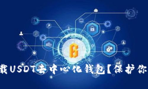 如何安全下载USDT去中心化钱包？保护你的数字资产！