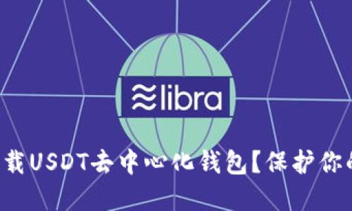 如何安全下载USDT去中心化钱包？保护你的数字资产！