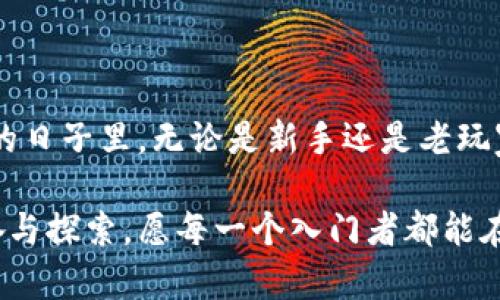 比特币钱包名称（Bitcoin Wallet Name）是指用于识别和管理比特币钱包的名称。比特币钱包是一个用于存储、发送和接收比特币的应用程序或设备。钱包名称帮助用户在多个钱包之间进行区分，以便更好地管理他们的数字资产。

以下是与比特币钱包名称相关的一些重要信息：

### 1. 钱包类型

比特币钱包有多种类型，包括但不限于：

- **热钱包（Hot Wallet）：** 这些钱包连接到互联网，便于快速交易。比如，移动钱包和桌面钱包。
  
- **冷钱包（Cold Wallet）：** 这些钱包离线，提供更高的安全性。比如，纸钱包和硬件钱包。

- **托管钱包（Custodial Wallet）：** 第三方平台提供的钱包，用户无需管理私钥，但也需信任服务提供商。

- **非托管钱包（Non-Custodial Wallet）：** 用户自己控制私钥，提供更多的安全性和隐私。

### 2. 命名的重要性

选择一个恰当的钱包名称不仅方便用户管理，还能在一定程度上提升安全性。例如：

- **个性化：** 一个个性化的名字可以让用户更容易记住和识别自己的钱包，尤其是在使用多个钱包的情况下。 
- **分类管理：** 如果用户有多个钱包用来处理不同类型的交易（如投资、储蓄、日常消费），适当的名称可以帮助进行有效分类。

### 3. 我与比特币钱包的初体验

回想起我第一次接触比特币钱包的情景，我还清晰记得那时候的期待与兴奋。我拿起手机，下载了一个流行的钱包应用，并在设置账户时思考“我应该给它取个什么名字呢？”最终，我决定用“数字金库”来命名。

当时我觉得这个名字既酷炫又具象，仿佛我的财产在一个隐秘而安全的地方。我还清楚记得第一次收到比特币时的心跳加速，仿佛自己成为了现代版的寻宝者。这种感觉至今仍让我难以忘怀。

### 4. 安全性与隐私

在决定钱包名称时，还需要考虑与安全性和隐私相关的问题。虽然钱包名称本身不会直接影响安全性，但选择一个不易被猜测或跟踪的名字是重要的。例如，避免选择与个人身份直接相关的名称（如真实姓名、生日等）可以增加隐私保护。

### 5. 管理技巧

在使用比特币钱包时，我发现了一些管理技巧，可以帮助我更有效地利用钱包。例如：

- **定期检查：** 养成定期检查钱包余额和交易记录的习惯，确保一切正常。
  
- **备份：** 不同于传统银行账户，数字钱包的丢失会造成无法恢复的损失。定期备份钱包是非常重要的。

- **使用多重签名钱包：** 对于处理大额交易，我开始考虑使用多重签名钱包，这样一来，任何交易都需要两人或多人的确认，提高了安全性。

### 6. 适应市场变化

比特币市场变化迅速，新兴技术和工具层出不穷。随着越来越多的钱包服务和应用出现，用户必须了解各种选择与更新。这不仅涉及到钱包名称的选择，也包括如何根据不断变化的市场需求对钱包类别进行选择。

### 7. 我的反思与成长

随着对比特币及其钱包功能的深入了解，我逐渐意识到，比特币不仅仅是一种投资机会，更是一个全新的经济系统。我曾经对比特币的性质和未来感到迷茫，但随着今后对其原理的探讨和交流，我变得更加自信。

我希望每一个接触比特币的人都能认真思考他们钱包的名称，甚至他们在这一领域的整个旅程。每一个名字背后，都是与财富、安全性、隐私甚至个人身份的积累与反思。

### 8. 结论

比特币钱包名称不仅仅是一个简单的标签，它承载了用户对自己数字资产管理的思考与情感。在未来的日子里，无论是新手还是老玩家，合理管理钱包、谨慎选择名称，都将是通往成功的第一步。

希望我的经验能够帮助你在比特币的旅程中获得更多启发。如同我小时候接触这个数字黄金般的兴奋与探索，愿每一个入门者都能在这一新世界中发现属于自己的宝藏。