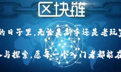 比特币钱包名称（Bitcoin Wallet Name）是指用于识别和管理比特币钱包的名称。比特币钱包是一个用于存储、发送和接收比特币的应用程序或设备。钱包名称帮助用户在多个钱包之间进行区分，以便更好地管理他们的数字资产。

以下是与比特币钱包名称相关的一些重要信息：

### 1. 钱包类型

比特币钱包有多种类型，包括但不限于：

- **热钱包（Hot Wallet）：** 这些钱包连接到互联网，便于快速交易。比如，移动钱包和桌面钱包。
  
- **冷钱包（Cold Wallet）：** 这些钱包离线，提供更高的安全性。比如，纸钱包和硬件钱包。

- **托管钱包（Custodial Wallet）：** 第三方平台提供的钱包，用户无需管理私钥，但也需信任服务提供商。

- **非托管钱包（Non-Custodial Wallet）：** 用户自己控制私钥，提供更多的安全性和隐私。

### 2. 命名的重要性

选择一个恰当的钱包名称不仅方便用户管理，还能在一定程度上提升安全性。例如：

- **个性化：** 一个个性化的名字可以让用户更容易记住和识别自己的钱包，尤其是在使用多个钱包的情况下。 
- **分类管理：** 如果用户有多个钱包用来处理不同类型的交易（如投资、储蓄、日常消费），适当的名称可以帮助进行有效分类。

### 3. 我与比特币钱包的初体验

回想起我第一次接触比特币钱包的情景，我还清晰记得那时候的期待与兴奋。我拿起手机，下载了一个流行的钱包应用，并在设置账户时思考“我应该给它取个什么名字呢？”最终，我决定用“数字金库”来命名。

当时我觉得这个名字既酷炫又具象，仿佛我的财产在一个隐秘而安全的地方。我还清楚记得第一次收到比特币时的心跳加速，仿佛自己成为了现代版的寻宝者。这种感觉至今仍让我难以忘怀。

### 4. 安全性与隐私

在决定钱包名称时，还需要考虑与安全性和隐私相关的问题。虽然钱包名称本身不会直接影响安全性，但选择一个不易被猜测或跟踪的名字是重要的。例如，避免选择与个人身份直接相关的名称（如真实姓名、生日等）可以增加隐私保护。

### 5. 管理技巧

在使用比特币钱包时，我发现了一些管理技巧，可以帮助我更有效地利用钱包。例如：

- **定期检查：** 养成定期检查钱包余额和交易记录的习惯，确保一切正常。
  
- **备份：** 不同于传统银行账户，数字钱包的丢失会造成无法恢复的损失。定期备份钱包是非常重要的。

- **使用多重签名钱包：** 对于处理大额交易，我开始考虑使用多重签名钱包，这样一来，任何交易都需要两人或多人的确认，提高了安全性。

### 6. 适应市场变化

比特币市场变化迅速，新兴技术和工具层出不穷。随着越来越多的钱包服务和应用出现，用户必须了解各种选择与更新。这不仅涉及到钱包名称的选择，也包括如何根据不断变化的市场需求对钱包类别进行选择。

### 7. 我的反思与成长

随着对比特币及其钱包功能的深入了解，我逐渐意识到，比特币不仅仅是一种投资机会，更是一个全新的经济系统。我曾经对比特币的性质和未来感到迷茫，但随着今后对其原理的探讨和交流，我变得更加自信。

我希望每一个接触比特币的人都能认真思考他们钱包的名称，甚至他们在这一领域的整个旅程。每一个名字背后，都是与财富、安全性、隐私甚至个人身份的积累与反思。

### 8. 结论

比特币钱包名称不仅仅是一个简单的标签，它承载了用户对自己数字资产管理的思考与情感。在未来的日子里，无论是新手还是老玩家，合理管理钱包、谨慎选择名称，都将是通往成功的第一步。

希望我的经验能够帮助你在比特币的旅程中获得更多启发。如同我小时候接触这个数字黄金般的兴奋与探索，愿每一个入门者都能在这一新世界中发现属于自己的宝藏。