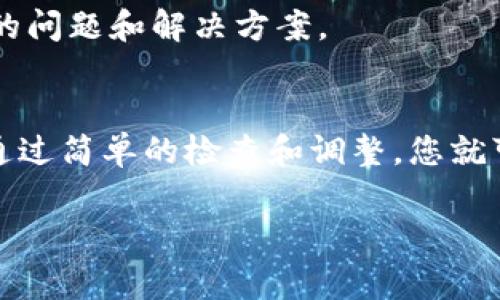 在使用苹果设备（如iPhone或iPad）时，如果遇到无法下载TP钱包（Trust Wallet）的情况，您可以尝试以下几种解决方案。以下是一些常见问题和解决方法，帮助您顺利下载TP钱包。

1. 检查网络连接
首先，确保您的设备连接到一个稳定的网络。有时候，由于信号不佳或断网，您可能无法下载应用。您可以尝试切换到Wi-Fi或移动数据，查看问题是否解决。

2. 更新iOS系统
确保您的设备运行的是最新版本的iOS系统。前往“设置”  “通用”  “软件更新”，检查是否有可用更新。如果有，请下载并安装最新的系统更新，这可能会解决兼容性问题。

3. 检查App Store设置
确保您的Apple ID已经正确登录，并且您的地区支持TP钱包的下载。进入“设置”  “Apple ID”，查看您的Apple ID信息和地区设置是否正确。

4. 清理存储空间
有时候存储空间不足会导致应用无法下载。您可以查看设备的存储空间，前往“设置”  “通用”  “iPhone存储空间”，清理一些不必要的文件或应用。

5. 重新启动设备
重新启动您的设备可以解决许多小问题。长按电源键，滑动以关闭设备，然后再开机尝试下载TP钱包。

6. 更改Apple ID地区
如果您所在的地区不支持TP钱包应用，您可能需要更改Apple ID的地区设置为支持TP钱包的国家。进入“设置”  “Apple ID”  “查看 Apple ID”  “国家/地区”，重新选择一个支持该应用的地区。

7. 使用其他下载途径
如果通过App Store下载仍存在问题，您可以尝试寻找TP钱包的官方网站，查看是否有其他下载方式。但请确保从可信的来源下载，以防下载到恶意软件。

8. 联系苹果客服
如果以上方法都无法解决您的问题，建议您联系苹果客服寻求技术支持，了解更多关于下载的问题和解决方案。

总结
下载TP钱包可能会由于多种原因而受到影响，包括网络、设备设置及存储空间等问题。通常，通过简单的检查和调整，您就可以顺利下载并使用TP钱包。记得保持设备更新，并确保从官方渠道下载应用，以保证安全性。

希望这些信息能帮助您解决问题，顺利下载安装TP钱包！如果有其他问题，欢迎随时问我。