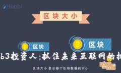 Web3投资人：抓住未来互联