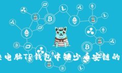 解决电脑TP钱包中缺少币安