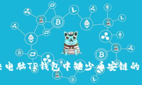 解决电脑TP钱包中缺少币安链的方法