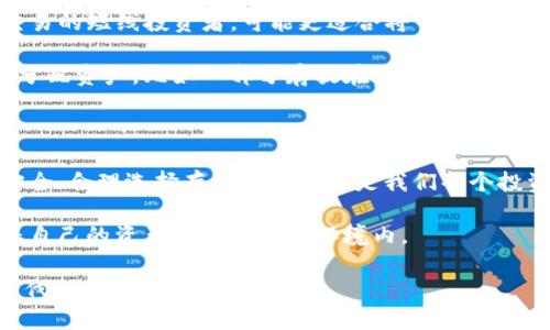 币放到交易所好还是提到TP钱包？全面解析你的选择

数字货币, 钱包选择, 交易所分析/guanjianci

在数字货币的世界里，选择将你的币存放在交易所还是一个专业的钱包中，似乎是每一个投资者都必须面对的问题。对于刚入门的小白来说，这个选择可能显得尤为复杂。那么，究竟应该把币放到交易所好，还是提到TP钱包呢？我们来好好聊聊。

1. 交易所的优势与劣势

交易所为用户提供了一种便捷的方式来买卖数字货币。在一个较为成熟的交易所，你可以轻松地进行各种交易，比如法币和加密货币之间的兑换，或者在不同的加密货币之间进行交易。我记得第一次在交易所购买比特币时，那种既兴奋又紧张的心情，仿佛自己的投资旅程就要开始了。

然而，交易所也有其劣势，最大的问题莫过于安全性。在过去的几年中，发生了多起交易所被黑客攻击的事件，导致用户资产损失。虽然许多大型交易所现在都采取了更高的安全措施，但不可否认的是，将币存放在交易所的确存在一定的风险。

2. TP钱包的优势与劣势

TP钱包作为一种专业的数字货币钱包，给予了用户更大的资产控制权。将数字货币提到TP钱包，意味着你拥有私钥，这也就代表着你真正拥有了这些币。我对这样的机制感到格外安心，因为这类似于我小时候存钱在家里而不是银行的感觉，尽管可能不够安全，但是心里踏实。

TP钱包通常还支持多种数字货币的存储和管理，非常方便。此外，使用钱包进行日常交易时，操作相对简单，不会受到交易所繁琐流程的影响。不过，TP钱包也有其不足之处，比如如果你忘记了钱包的密码或者私钥，可能会导致资产永久丢失，这种风险是交易所无法比拟的。

3. 安全性：你应该关注的重点

在讨论交易所和钱包的选择时，安全性无疑是最重要的考量因素之一。虽然每个交易所都声称有完善的安全措施，但我们也不能忽视曾经发生的黑客事件。而在TP钱包中，用户的私钥存储在本地，这无疑降低了被黑的风险。但是，若你的设备感染了恶意软件，便可能导致私钥泄露，产生不可逆转的后果。

我曾经看到过一个朋友因为不小心将自己的私钥透露给了钓鱼网站，结果几乎失去了所有的投资。这样的教训让我意识到，安全不仅仅是一个平台的问题，更是我们每个用户方方面面的责任。

4. 流动性与便利性

交易所的流动性往往是一个很大的优势，特别是对于那些频繁进行交易的投资者来说。而TP钱包则更多地适合那些长线持有或偶尔交易的用户。假若你是交易频繁的投资者，那么将币存放在交易所或许能让你在价格波动时快速反应，抓住投资机会。

记得我有一段时间也沉迷于短线操作，那时总是关注着数字货币的实时价格，简直就是 