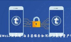 解锁Web3新机遇：白手套服