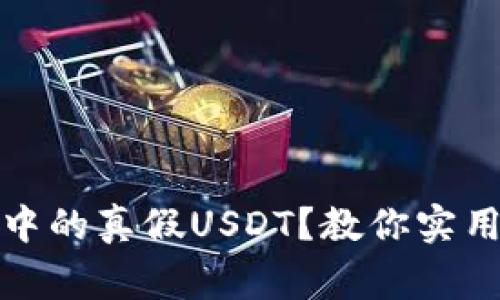 如何分辨冷钱包中的真假USDT？教你实用技巧与注意事项