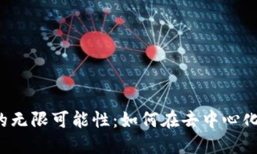 探索Web3创业的无限可能性：如何在去中心化时代中脱颖而出