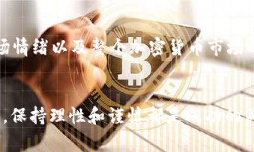 是的，SHIB（Shiba Inu）可以在TP钱包上购买。TP钱包是一款热门的区块链钱包，支持多种数字资产的存储和交易，包括SHIB。以下是一些步骤和注意事项，帮助您在TP钱包上购买SHIB：

第一步：下载并安装TP钱包
首先，您需要在手机应用商店（如苹果App Store或安卓Google Play）中下载TP钱包。安装完成后，您可以打开应用程序进行注册或设置一个新的钱包。如果您已有钱包，请确保备份好您的助记词。

第二步：添加资产
安装完成后，您可以通过点击“资产”页面，然后选择“添加资产”来找到SHIB。输入SHIB或其合约地址（如果有必要）以确保添加正确的资产。

第三步：充值资金
为了购买SHIB，您需要在钱包中充值一些资金。TP钱包支持多种充值方式，您可以选择通过银行卡、信用卡或其他加密货币充值。建议您在充值前查看相关费用以及处理时间。

第四步：交易SHIB
资金到账后，您可以通过钱包的“交易”功能找到SHIB。在交易界面，您可以选择购买SHIB的数量以及付款方式。确认交易信息无误后，点击确认按钮进行交易。

第五步：安全性注意事项
在购买任何加密资产之前，确保您了解相关的风险，并采取必要的安全措施。保持您的私钥和助记词的安全，不与他人分享。定期更新钱包应用程序，以确保您使用的是最新版本。

购买完成后，您可以在TP钱包内查看您的SHIB资产余额，以及监控其市场表现。

个人经验分享
回想起我第一次尝试购买SHIB的经历，那时候我对加密货币的世界一无所知。我的朋友向我推荐了这个被称为“狗狗币杀手”的项目。当时我犹豫不决，但好奇心让我最终决定试一试。经过一些研究，我选择使用TP钱包进行交易。虽然过程有些紧张，但看到自己的投资逐渐增值时，激动的心情至今难以忘怀。

了解市场动态
在购买SHIB或任何其他加密货币之前，了解市场动态非常重要。这个市场波动性极大，很多因素都会影响价格。例如，社交媒体的热度、市场情绪以及整个加密货币市场的变化都会对SHIB的价格产生影响。通过关注社交媒体、新闻平台和专业分析，您可以更好地把握市场机会。

结语
购买SHIB是一种对加密货币市场的参与，而TP钱包则为用户提供了便捷的交易和管理平台。无论您是新的投资者还是经验丰富的交易者，保持理性和谨慎都是成功的关键。希望您在数字货币的旅程中一切顺利!