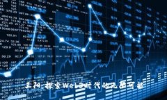 王阳：探索Web3时代的无限