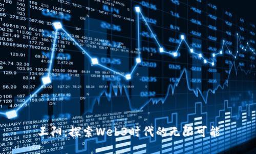 王阳：探索Web3时代的无限可能