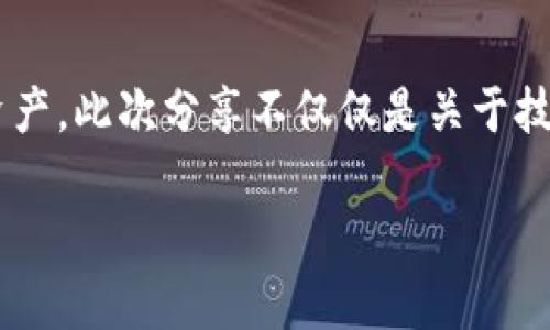   如何快速解决比特币钱包打开出错的问题，保障您的数字资产安全 / 

 guanjianci 比特币钱包,数字资产,技术支持 /guanjianci 

引言：数字货币的兴起与钱包的重要性
自从比特币在2009年诞生以来，数字货币的普及引发了金融领域的重大变革。你知道吗？我第一次听说比特币是在大约五年前，那时我还在大学里，课堂上讨论了它的创新性和未来的潜力。那时候我对此并不太了解，直到我在朋友的推荐下尝试设置了自己的比特币钱包。我清晰地记得设定钱包时的那种兴奋感，仿佛在创作一项属于自己的数字艺术作品。

然而，数字资产的安全性是极为重要的，尤其是钱包的稳定性与可用性直接关系到我们的投资安全。曾经，我的一个朋友因为钱包出现问题，眼睁睁看着投资缩水，这一经历真是让我警觉不已。因此，了解如何解决比特币钱包打开出错的问题至关重要，今天就来聊聊这个话题。

比特币钱包出错的常见原因
首先，让我们来了解比特币钱包打开出错的几种常见原因。包括但不限于：
ul
listrong软件版本过旧/strong：有些用户可能因为没有及时更新比特币钱包软件，从而导致兼容性问题。/li
listrong网络连接不稳定/strong：比特币钱包需要连接到区块链网络，网络不稳定会导致钱包无法正常打开。/li
listrong系统兼容性问题/strong：可能是因为您的设备系统与钱包不兼容。/li
listrong钥匙丢失或错误/strong：在输入私钥或助记词时出现错误，会导致钱包无法正常访问。/li
listrong文件损坏/strong：如果钱包文件损坏，打开时就会出错。这使我想起了小时候丢失玩具的无奈，心情就像在黑暗中摸索。/li
/ul

解决比特币钱包打开出错的步骤
当您遇到比特币钱包打开出错的问题时，以下步骤可能会帮助到您：

h41. 更新软件/h4
首先，请确认您已经更新到最新版本的钱包软件。如果您使用的是桌面钱包，请访问官方网站下载最新版本；如果是手机应用，请检查应用商店是否有更新。

h42. 检查网络连接/h4
确保您的设备连接到稳定的网络。如果您正在使用Wi-Fi，可以尝试重新连接或使用移动数据。

h43. 尝试其他设备/h4
如果可能，尝试在另一台设备上打开您的比特币钱包。有时，特定设备的配置可能导致软件无法正常运行。

h44. 备份与恢复/h4
如果您能确保您的私钥或助记词是正确的，可以尝试在另一个钱包中恢复。在此之前，务必确保已经安全备份了所有重要数据。

h45. 获取技术支持/h4
如果经过以上步骤仍无法解决问题，建议联系钱包的技术支持。大多数知名钱包都会提供专业的客户服务，他们可以为您提供进一步的指导和帮助。

个人经历与感悟
我记得有一次，我的比特币钱包因为更新时出错而无法打开。当时我感到一种强烈的不安，仿佛面临着资产流失的危险。经过几番折腾，我终于联系上了客服，得到了解决方法。这个过程让我明白，及时更新与备份的重要性，正如许多事情一样，预防总是胜过补救。

比特币钱包的保护措施至关重要，包括定期备份钱包文件、使用强密码、二步验证等。每次想到这些，我都会心有愧疚，曾经因为不够谨慎而差点失去我的数字资产。这让我意识到，我们在享受数字货币带来的便利时，更应当肩负起保障资产安全的责任。

保持冷静与理性
当遇到比特币钱包出错时，保持冷静非常重要。在此过程中我也曾感到焦虑，但是我清楚地知道，任何时候都不能盲目冒险。回想起来，那几次的焦虑让我更加确信，冷静分析问题、细致排查是解决问题的最优策略。

在投资数字货币的道路上，维护良好的心态尤为重要，如同人生中的其他挑战。即使是遇到不顺，我们也应该用理智去面对，合乎逻辑地解决问题。

未来展望与建议
随着区块链技术的不断发展，我们可以预见到数码钱包在未来将呈现出更强大的功能及更先进的安全机制。我们的钱包将不仅仅是存储比特币的地方，更是承载我们所有数字资产的安全港湾。

同时，我也相信，随着技术的进步，用户体验会愈加友好，钱包故障的几率将逐步降低。作为用户，我们也要不断学习与适应，保持信息更新，才能更好地驾驭这个充满变革的时代。

总结
打开比特币钱包出错的问题在我们投资过程中并不少见，但只要我们能够敏锐地察觉问题的根源，并采取有效的解决措施，我们便能够最大程度保护我们的数字资产。此次分享不仅仅是关于技术的探讨，更是关于投资心态与生活哲学的反思。

希望在未来的日子里，无论是你我，大家都能在数字货币的世界中安然遨游，创造出属于自己更美好的金融未来。