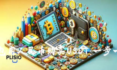 如何通过TP钱包用人民币购买USDT：一步一步的实用指南