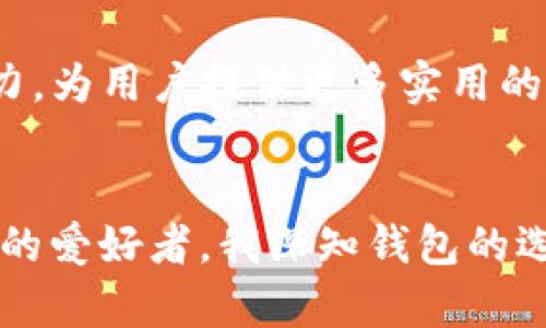 TPWallet 是一种数字钱包，主要用于存储、管理和交易各种加密货币和数字资产。它的设计旨在为用户提供一种安全、便捷的方式来处理数字资产，涵盖了众多功能，如资金管理、交易、资产交换等。下面，我将详细介绍 TPWallet 及其特点。

TPWallet 的基本功能
TPWallet 提供了多种功能，其中包括：用户可以轻松地存储和管理多种加密货币，支持比特币、以太坊等主流币种，也可能包括一些小众币种。此外，TPWallet 还允许用户进行安全的交易，这意味着用户可以通过简单的操作直接在钱包内进行买卖。这个功能对于那些希望方便快速进行交易的用户来说，非常实用。

安全性
安全性是数字钱包最为重要的特点之一。TPWallet 在这方面采取了多种措施来确保用户的资产安全。例如，该钱包使用了加密技术来保护用户的私钥，确保只有用户本人才能访问自己的资金。此外，TPWallet 还提供了多重身份验证功能，这进一步增强了安全性。作为一个用户，我在选择数字钱包的时候，安全性是我最为关注的一点，因此 TPWallet 的这些安全措施让我感到安心。

用户体验
TPWallet 的用户界面设计相对友好，即使是一些初次接触加密货币的用户也能较快上手。我记得我第一次使用加密钱包时，操作界面复杂让我有些心慌，而 TPWallet 则给我提供了一个的使用体验。用户可以轻松找到他们需要的功能，例如资产查询、转账和交易记录等。这种良好的用户体验无疑是吸引用户的重要因素。

移动端与桌面端支持
TPWallet 还支持移动端和桌面端的操作。这一点对于我来说非常重要，因为我经常在不同的设备上切换工作。有些时候我使用手机随时随地进行一些交易，而有时则需要在电脑上查看更为详细的资产分析。TPWallet 的多平台支持，让我能够无缝转换，随时随地管理自己的数字资产。

社区与支持
TPWallet 的用户社区也相对活跃，用户可以在社区内找到其他用户的经验和建议，这对于新手来说尤其有帮助。我在使用 TPWallet 的时候，曾在论坛中寻找解决方案，其他用户的分享让我了解了更多的使用技巧，同时也让我感受到社区的温暖和互助。在数字货币领域，社区的重要性不容忽视，TPWallet 的这一点使得用户体验更为丰富。

未来的发展趋势
随着加密货币的不断发展，数字钱包的需求也在增加。TPWallet 未来可能会加入更多的功能，如 DeFi（去中心化金融）服务，资产管理工具等。这让我感到期待，随着市场的变化，TPWallet 有望保持其竞争力，为用户提供更多实用的服务。科技在不断进步，我相信数字钱包也将与时俱进，适应更多用户的需求。

总结
总体来说，TPWallet 是一个功能齐全、安全性高且用户友好的数字钱包。在目前日益增长的加密货币市场中，它提供了一个可靠的解决方案，帮助用户更好地管理和交易他们的数字资产。作为一个加密货币的爱好者，我深知钱包的选择对我的投资和管理都至关重要，而 TPWallet 则是我在这条路上一个值得信赖的伙伴。无论是刚入门的新手，还是经验丰富的交易者，TPWallet 的多种功能和良好的体验都能够为用户带来极大的便利。