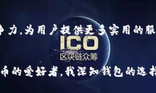 TPWallet 是一种数字钱包，主要用于存储、管理和交易各种加密货币和数字资产。它的设计旨在为用户提供一种安全、便捷的方式来处理数字资产，涵盖了众多功能，如资金管理、交易、资产交换等。下面，我将详细介绍 TPWallet 及其特点。

TPWallet 的基本功能
TPWallet 提供了多种功能，其中包括：用户可以轻松地存储和管理多种加密货币，支持比特币、以太坊等主流币种，也可能包括一些小众币种。此外，TPWallet 还允许用户进行安全的交易，这意味着用户可以通过简单的操作直接在钱包内进行买卖。这个功能对于那些希望方便快速进行交易的用户来说，非常实用。

安全性
安全性是数字钱包最为重要的特点之一。TPWallet 在这方面采取了多种措施来确保用户的资产安全。例如，该钱包使用了加密技术来保护用户的私钥，确保只有用户本人才能访问自己的资金。此外，TPWallet 还提供了多重身份验证功能，这进一步增强了安全性。作为一个用户，我在选择数字钱包的时候，安全性是我最为关注的一点，因此 TPWallet 的这些安全措施让我感到安心。

用户体验
TPWallet 的用户界面设计相对友好，即使是一些初次接触加密货币的用户也能较快上手。我记得我第一次使用加密钱包时，操作界面复杂让我有些心慌，而 TPWallet 则给我提供了一个的使用体验。用户可以轻松找到他们需要的功能，例如资产查询、转账和交易记录等。这种良好的用户体验无疑是吸引用户的重要因素。

移动端与桌面端支持
TPWallet 还支持移动端和桌面端的操作。这一点对于我来说非常重要，因为我经常在不同的设备上切换工作。有些时候我使用手机随时随地进行一些交易，而有时则需要在电脑上查看更为详细的资产分析。TPWallet 的多平台支持，让我能够无缝转换，随时随地管理自己的数字资产。

社区与支持
TPWallet 的用户社区也相对活跃，用户可以在社区内找到其他用户的经验和建议，这对于新手来说尤其有帮助。我在使用 TPWallet 的时候，曾在论坛中寻找解决方案，其他用户的分享让我了解了更多的使用技巧，同时也让我感受到社区的温暖和互助。在数字货币领域，社区的重要性不容忽视，TPWallet 的这一点使得用户体验更为丰富。

未来的发展趋势
随着加密货币的不断发展，数字钱包的需求也在增加。TPWallet 未来可能会加入更多的功能，如 DeFi（去中心化金融）服务，资产管理工具等。这让我感到期待，随着市场的变化，TPWallet 有望保持其竞争力，为用户提供更多实用的服务。科技在不断进步，我相信数字钱包也将与时俱进，适应更多用户的需求。

总结
总体来说，TPWallet 是一个功能齐全、安全性高且用户友好的数字钱包。在目前日益增长的加密货币市场中，它提供了一个可靠的解决方案，帮助用户更好地管理和交易他们的数字资产。作为一个加密货币的爱好者，我深知钱包的选择对我的投资和管理都至关重要，而 TPWallet 则是我在这条路上一个值得信赖的伙伴。无论是刚入门的新手，还是经验丰富的交易者，TPWallet 的多种功能和良好的体验都能够为用户带来极大的便利。