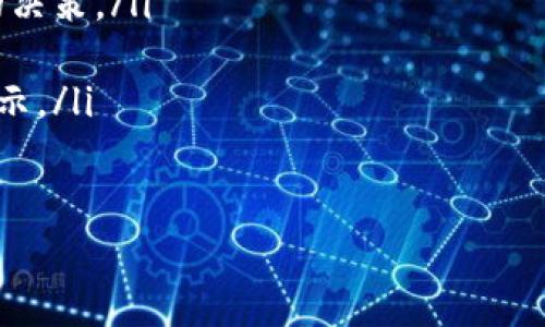 交易所提币到TP钱包需要多久？揭示时间与流程的内幕

交易所, TP钱包, 提币时间/guanjianci

引言：数字资产的真正掌握
在如今这个数字资产迅猛发展的时代，越来越多的人选择通过交易所进行买卖。然而，当我们在交易所中购买了加密货币后，将其提取到个人钱包的过程，常常会让许多人感到迷惑。这其中，就包括提币到TP钱包的时间问题。
我记得第一次接触数字货币的时候，也是满心期待地把币从交易所提到我的电子钱包中。那种等待的心情，就像是盼着快递送到一样，既期待又有些紧张。到底提币需要多久？这是很多人的疑问。接下来，我将和大家详细描述这个过程，并分享一些个人的经历和观点。

什么是TP钱包？
首先，我们需要了解TP钱包是什么。TP钱包是一种支持多种数字货币的移动钱包，其功能类似于一个个人银行。它不仅提供安全的存储，还支持交易、转账等多种功能。
在选择钱包时，我的初衷是希望找到一个安全性高且使用方便的工具。TP钱包恰好满足了我的需求，它的界面清晰，操作简单，而且还支持多种语言，不管是刚入门的小白还是经验丰富的交易者都能轻松上手。

提币的基本流程
提币的流程其实并不复杂，但涉及到的步骤和注意事项却需要仔细了解。一般来说，提币流程可分为以下几个步骤：
ol
  li在交易所选择提币功能；/li
  li输入提币地址（即TP钱包的地址）；/li
  li填写提币数量，确认相关信息；/li
  li完成安全验证（如手机验证码或邮箱确认）；/li
  li提交申请，等待处理。/li
/ol
每一步我都尽量小心翼翼，尤其是在输入钱包地址的时候，考虑到加密货币的不可逆性，我特意对比了几遍，生怕搞错了。这种对自己资产的责任感，也是我一直以来重视的。

提币到TP钱包的时间
提币到TP钱包的时间会受到多种因素的影响，通常在1到2个小时内完成。但也有一些特殊情况，比如网络拥堵、交易所处理速度等，会导致实际到账时间延迟。
我第一次提币的时候，是在一个交易高峰期，那天网络非常繁忙，我耐心等待，但心里也有些小忐忑。两小时过去了，有些着急的我开始频繁刷新钱包界面，结果发现到账的币数慢慢更新，终于让我感到一阵欣慰。

影响提币时间的因素
提币时间的延迟并非只因个人的操作，以下几个因素也会直接影响到账时间：
ul
  listrong区块链网络状况：/strong在区块繁忙时期，交易确认的速度会变慢，导致提币时间延长。/li
  listrong交易所的处理速度：/strong不同的交易所对于提币申请的处理速度各有不同，有些交易所处理效率较高，而有些则可能需要较长时间。/li
  listrong安全审核流程：/strong为了确保用户的资金安全，部分交易所会设置严格的审核流程，可能会增加提币时间。/li
/ul

如何加快提币速度
作为一个希望能够便捷、高效提币的用户，我也探索了一些加快提币速度的方法：
ul
  listrong选择合适的提币时间：/strong避开交易高峰期，例如周末或节假日，网络相对较畅的时候进行提币。/li
  listrong使用手续费较高的选项：/strong有些交易所允许用户支付更高的手续费以加快处理速度，这虽然浪费了一些资金，但可以在紧急情况下为用户提供便利。/li
  listrong提前准备账户验证：/strong确保你在交易所的账户通过所有必要的验证，这能减少审核时间。/li
/ul

我的个人经历
在我进行第一次提币操作时，那种既期待又紧张的心情至今难以忘怀。由于之前在网络上看到很多关于提币被延迟的故事，所以我特别小心，甚至在确认地址时查了几遍。
可即便如此，当我最终提交提币请求时，心中仍旧有些忐忑。等待的时间仿佛格外漫长，回想起小时候等待快递的感觉，不禁让我有些想笑。时至今日，提币的流程变得习以为常，但那个初次提币的期待感依然铭刻在我心中。

小结：耐心与安全的平衡
提币到TP钱包的过程，从选择交易所、进行提币申请到等待到账，都是一场耐心与安全的考验。通过了解提币的基本流程以及影响提币时间的因素，我们可以更好地进行操作，避免不必要的焦虑。
当然，数字资产的世界充满了变化，保持好奇心、保持学习是我们不断前行的动力。在此，我希望我的分享能让你在提币的路上更加顺利，如果你也有相关的经历和见解，欢迎与我交流！

最后的建议
作为一个在数字货币领域摸索多年的交易者，我想给大家一些建议：
ul
  listrong保持对市场的关注：/strong实时跟踪市场动态，以及所用钱包和交易所的相关消息，有助于你作出及时的决策。/li
  listrong保证安全性：/strong无论是提币还是买卖，使用双重认证等安全措施，确保你的资金安全是重中之重。/li
  listrong交流和学习：/strong与其他投资者交流经验，相信会让你在这个快速发展的领域中收获更多的见解和启示。/li
/ul

最后，再次强调，提币的过程需要耐心、细心，学会把握这些要素，才能在数字货币的世界中游刃有余。