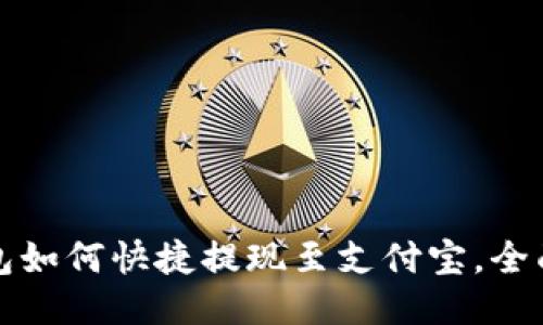 TP钱包如何快捷提现至支付宝，全面指南