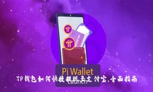 TP钱包如何快捷提现至支付宝，全面指南