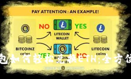 TP钱包如何轻松兑换ETH：全方位指南