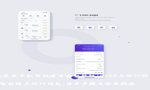 当然可以，下面是关于如何创建币安智能链（BSC）上的TP钱包的详细介绍：

如何创建币安智能链上的TP钱包：简单步骤与实用指南