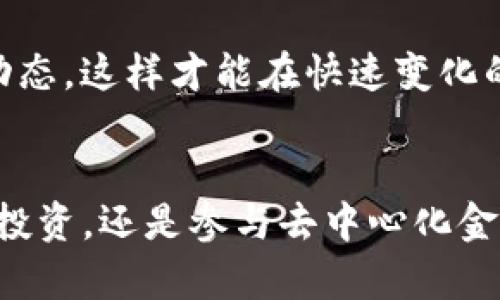 Web3钱包转币指南：轻松实现数字资产转移
Web3钱包, 转币, 数字资产/guanjianci

什么是Web3钱包？
在深入了解如何通过Web3钱包转币之前，我们需要首先明确Web3钱包的概念。Web3钱包是与区块链技术相结合的数字钱包，它允许用户安全地存储、发送和接收加密资产。随着区块链技术的不断发展，Web3钱包成为了用户参与去中心化经济的重要工具。

Web3钱包的基础功能
Web3钱包不仅仅是一个存储加密货币的地方，它还为用户提供了多种操作功能，比如购买、交换及转帐等。和传统钱包不同的是，Web3钱包通常与去中心化应用（DApps）紧密结合，这意味着你可以通过钱包直接与区块链上的应用互动。

为何选择Web3钱包转币？
使用Web3钱包进行转币有着多方面的优势。首先，它是去中心化的，这意味着用户对自己的资产拥有完全的控制权。传统中心化交易所可能会出现安全漏洞，而Web3钱包则通过区块链技术提供了更高的安全性。此外，Web3钱包通常与智能合约兼容，为用户提供更为灵活的转账方式，以及交易费用的自定义选项。

如何使用Web3钱包转币？
下面，我将为你详细介绍如何通过Web3钱包转币的具体步骤。这个过程可能看起来比较复杂，但实际上只需要几个简单的步骤就能完成。

h4步骤一：选择合适的Web3钱包/h4
在开始转币之前，首先需要选择一个适合自己的Web3钱包。常见的Web3钱包包括MetaMask、Trust Wallet和Coinbase Wallet等等。每个钱包都有自己的特点和功能，建议你先了解一下各个钱包的优劣，之后选择最符合自己需求的。

h4步骤二：创建或导入钱包/h4
如果你是首次使用Web3钱包，需要首先创建一个新钱包。通常按照钱包的引导，设置密码并备份助记词（助记词非常重要，记得妥善保管）。如果你已经有钱包，可以选择导入功能，根据提示输入助记词或私钥。

h4步骤三：充值数字资产/h4
在转币之前，确保你有足够的数字资产在你的Web3钱包中。如果你的钱包是空的，可以通过交易所购买加密货币并将其转入你的Web3钱包地址。你可以获得你的地址，用于接收币的转账。

h4步骤四：进行转账/h4
打开你的Web3钱包，选择‘发送’或‘转账’功能。输入你想转账的币种、金额，以及接收方的钱包地址。通过区块链网络转账时，注意选择适合的手续费（Gas Fee），这将影响交易的速度，通常手续费越高，交易确认速度越快。 

h4步骤五：确认交易/h4
所有信息无误后，按照提示确认交易。在区块链中，转账信息会经过多个节点的确认，完成后你可以在钱包的交易记录中查看到相关的交易详情。

转币常见问题及解决方案
在转币过程中，可能会遇到一些常见问题。下面列出了一些疑难问题及其解决方案。

h4问题一：转账后，币未到达接收方账户/h4
可能的原因是网络拥堵或者你输入的接收地址错误。建议查看区块链浏览器，确认交易是否已被确认。如果未确认，可以尝试提高手续费再次发送。

h4问题二：如何恢复钱包？/h4
如果你忘记了密码但有助记词，可以使用助记词重置钱包。大多数Web3钱包都有恢复功能，按提示输入助记词进行恢复即可。

我的个人经验
谈到我个人的转币经历，刚开始接触Web3钱包时，我像许多人一样感到无从下手。那时我选择了MetaMask钱包，尽管最初对一系列步骤感到迷茫，但经过一定的学习与实践，我渐渐上手了。在一次发送以太坊给朋友的过程中，由于我不小心输入错了地址，导致那笔银子没能成功转到账上。经过几天的焦虑，我终于明白了转账地址的重要性，这次经历让我在后续的转币过程中更加谨慎。

未来的展望
Web3技术正在快速发展，未来的Web3钱包可能会提供更多的功能与便利性，比如多链支持、NFT管理、合成资产交易等。作为普通用户，应该及时更新自己的知识，掌握最新的技术动态，这样才能在快速变化的数字经济环境中把握机遇。

结语
Web3钱包的转币过程虽然复杂，但只要按照步骤操作，并保持良好的网络安全意识，就能安全高效地完成转账。希望我的分享对你在数字资产管理的旅途中有所帮助。无论是转账、投资，还是参与去中心化金融，Web3钱包都是一条值得探索的路。未来的数字经济 world，将在这些技术的推动下变得愈加丰富多彩。