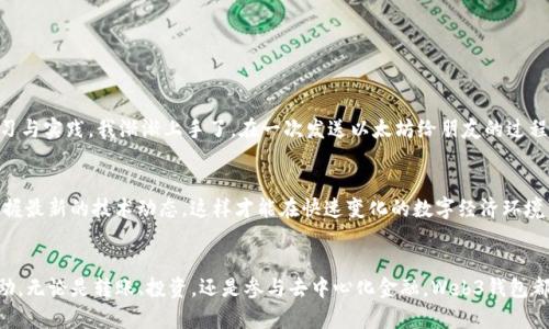 Web3钱包转币指南：轻松实现数字资产转移
Web3钱包, 转币, 数字资产/guanjianci

什么是Web3钱包？
在深入了解如何通过Web3钱包转币之前，我们需要首先明确Web3钱包的概念。Web3钱包是与区块链技术相结合的数字钱包，它允许用户安全地存储、发送和接收加密资产。随着区块链技术的不断发展，Web3钱包成为了用户参与去中心化经济的重要工具。

Web3钱包的基础功能
Web3钱包不仅仅是一个存储加密货币的地方，它还为用户提供了多种操作功能，比如购买、交换及转帐等。和传统钱包不同的是，Web3钱包通常与去中心化应用（DApps）紧密结合，这意味着你可以通过钱包直接与区块链上的应用互动。

为何选择Web3钱包转币？
使用Web3钱包进行转币有着多方面的优势。首先，它是去中心化的，这意味着用户对自己的资产拥有完全的控制权。传统中心化交易所可能会出现安全漏洞，而Web3钱包则通过区块链技术提供了更高的安全性。此外，Web3钱包通常与智能合约兼容，为用户提供更为灵活的转账方式，以及交易费用的自定义选项。

如何使用Web3钱包转币？
下面，我将为你详细介绍如何通过Web3钱包转币的具体步骤。这个过程可能看起来比较复杂，但实际上只需要几个简单的步骤就能完成。

h4步骤一：选择合适的Web3钱包/h4
在开始转币之前，首先需要选择一个适合自己的Web3钱包。常见的Web3钱包包括MetaMask、Trust Wallet和Coinbase Wallet等等。每个钱包都有自己的特点和功能，建议你先了解一下各个钱包的优劣，之后选择最符合自己需求的。

h4步骤二：创建或导入钱包/h4
如果你是首次使用Web3钱包，需要首先创建一个新钱包。通常按照钱包的引导，设置密码并备份助记词（助记词非常重要，记得妥善保管）。如果你已经有钱包，可以选择导入功能，根据提示输入助记词或私钥。

h4步骤三：充值数字资产/h4
在转币之前，确保你有足够的数字资产在你的Web3钱包中。如果你的钱包是空的，可以通过交易所购买加密货币并将其转入你的Web3钱包地址。你可以获得你的地址，用于接收币的转账。

h4步骤四：进行转账/h4
打开你的Web3钱包，选择‘发送’或‘转账’功能。输入你想转账的币种、金额，以及接收方的钱包地址。通过区块链网络转账时，注意选择适合的手续费（Gas Fee），这将影响交易的速度，通常手续费越高，交易确认速度越快。 

h4步骤五：确认交易/h4
所有信息无误后，按照提示确认交易。在区块链中，转账信息会经过多个节点的确认，完成后你可以在钱包的交易记录中查看到相关的交易详情。

转币常见问题及解决方案
在转币过程中，可能会遇到一些常见问题。下面列出了一些疑难问题及其解决方案。

h4问题一：转账后，币未到达接收方账户/h4
可能的原因是网络拥堵或者你输入的接收地址错误。建议查看区块链浏览器，确认交易是否已被确认。如果未确认，可以尝试提高手续费再次发送。

h4问题二：如何恢复钱包？/h4
如果你忘记了密码但有助记词，可以使用助记词重置钱包。大多数Web3钱包都有恢复功能，按提示输入助记词进行恢复即可。

我的个人经验
谈到我个人的转币经历，刚开始接触Web3钱包时，我像许多人一样感到无从下手。那时我选择了MetaMask钱包，尽管最初对一系列步骤感到迷茫，但经过一定的学习与实践，我渐渐上手了。在一次发送以太坊给朋友的过程中，由于我不小心输入错了地址，导致那笔银子没能成功转到账上。经过几天的焦虑，我终于明白了转账地址的重要性，这次经历让我在后续的转币过程中更加谨慎。

未来的展望
Web3技术正在快速发展，未来的Web3钱包可能会提供更多的功能与便利性，比如多链支持、NFT管理、合成资产交易等。作为普通用户，应该及时更新自己的知识，掌握最新的技术动态，这样才能在快速变化的数字经济环境中把握机遇。

结语
Web3钱包的转币过程虽然复杂，但只要按照步骤操作，并保持良好的网络安全意识，就能安全高效地完成转账。希望我的分享对你在数字资产管理的旅途中有所帮助。无论是转账、投资，还是参与去中心化金融，Web3钱包都是一条值得探索的路。未来的数字经济 world，将在这些技术的推动下变得愈加丰富多彩。