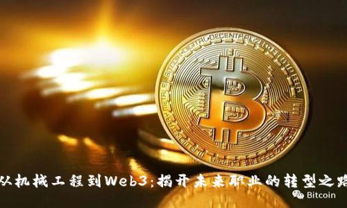 从机械工程到Web3：揭开未来职业的转型之路