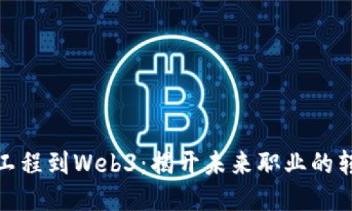 从机械工程到Web3：揭开未来职业的转型之路