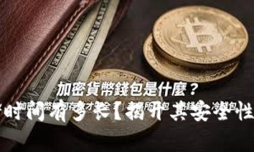 比特币冷钱包的存储时间有多长？揭开其安全性与实用性的双重秘密