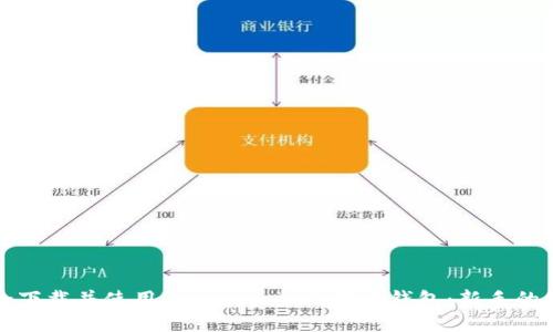 如何安全下载并使用Blockchain比特币钱包：新手的终极指南