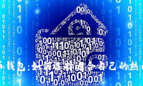 比特币钱包：如何选择适合自己的热门钱包