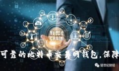 如何选择安全可靠的比特