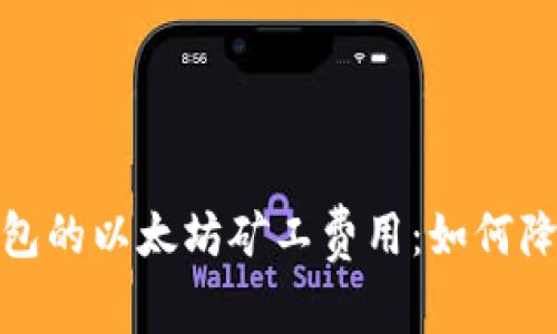 : 深入解析TP钱包的以太坊矿工费用：如何降低你的交易成本