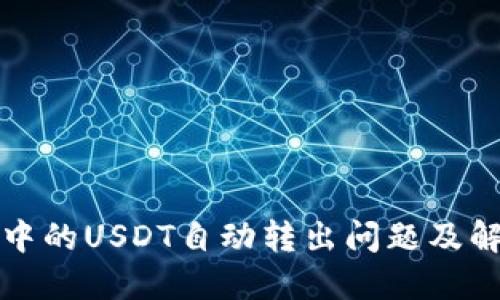 TP钱包中的USDT自动转出问题及解决方案