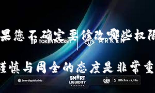 要在TP钱包中更改波场（TRON）的权限，您可以按照以下步骤进行操作。权限的更改通常涉及对账户的控制权进行修改，以确保您能够有效地进行交易或操作。以下是具体步骤：

第一步：打开TP钱包
首先，确保您已经在手机上下载并安装了TP钱包应用。如果您还没有安装，可以在应用商店中搜索“TP钱包”并下载。安装完成后，打开应用程序并登录您的波场账户。

第二步：找到波场账户
在TP钱包的主界面，您会看到不同的区块链资产。点击进入波场（TRON）部分，您将看到与波场相关的所有资产和功能。

第三步：访问权限设置
在波场账户内，查找“权限”或“设置”选项。通常，这些选项会在账户详情页面中。点击“权限”，您将看到与账户相关的各种权限设置，包括合约权限和资产转移权限。

第四步：修改权限
在权限设置页面中，您可以修改具体的权限。例如，您可能希望更改资产的转移权限或合约调用权限。在需要更改的权限旁边，点击相应的选项进行修改。根据提示进行操作，可能需要输入您的密码或其他安全信息。

第五步：确认更改
在完成权限更改后，系统会要求您确认这些更改。请仔细阅读提示信息，以确认您了解更改的后果。确认后，您的权限设置将被更新。

第六步：检查权限状态
最后，返回权限设置页面，确保您看到的权限状态符合您的预期，确保修改成功。

注意事项
在更改任何权限之前，请务必认真评估您所做的更改。这些设置直接关系到您的资产安全。如果您不确定要修改哪些权限，建议先咨询专业人士或查阅相关的文档，以避免潜在的风险。

以上步骤应该能够帮助您在TP钱包中顺利更改波场的权限。在进行区块链资产管理时，保持谨慎与周全的态度是非常重要的。