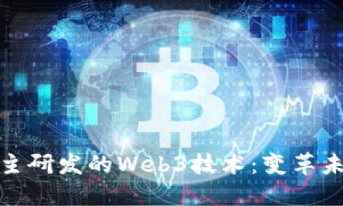 探索上海自主研发的Web3技术：变革未来数字经济