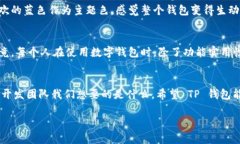 关于“TP钱包自定义会没吗