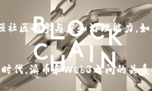 派币（Pi Network）是一个旨在让用户通过手机挖矿获得加密货币的平台。自2019年推出以来，派币一直吸引着大量用户，而Web3则是一个更为复杂的概念，涉及去中心化技术、区块链和互联网的未来食谱。那么，派币是否可以被归类为Web3的一部分呢？这个问题并没有简单的答案，下面我们将详细探讨这个话题。

理解Web3的概念
Web3是对互联网的下一阶段的设想，主要包括去中心化的应用、区块链技术和用户控制数据的能力。Web3的目标是在保护隐私的前提下，创造一个更加透明和开放的网络环境。在这种环境中，用户不仅是内容的消费者，更是生产者，且能够直接参与到价值的创造和分配中。

派币的运作机制
派币的特色在于它的挖矿方式。与传统的比特币挖矿需要大量的计算资源不同，派币的挖矿过程简单得多。用户只需下载应用并登录，便可开始“挖矿”。这一机制吸引了不少没有技术背景的用户参与。然而，在派币正式上线交易前，其代币的价值究竟如何，很大程度上还取决于社区的活跃度和治理。

派币与Web3的关联
尽管派币的开发和运营与Web3的理念有某些重叠，但要将其完全归类为Web3也颇具争议。首先，派币并不是基于成熟的区块链技术，而是在开发自己的共识算法和网络。其次，虽然派币鼓励用户参与和社区治理，但其实质上，它仍有些像传统的中心化平台，尤其是在其运营和发展过程中。

个人观点：派币的机会与挑战
在我看来，派币是一把双刃剑。作为一个普通用户，我见证了它如何改变许多人对加密货币的看法。曾几何时，区块链和加密货币的复杂性让我感觉遥不可及，而派币的出现，让我意识到其实参与这个领域并不难。然而，作为一个曾经对加密货币充满期待的人，我也对派币的未来表示担忧。它需要更加明确的技术支持和社区治理才能真正成为Web3的一部分。

未来展望：派币能否成为Web3的一部分？
随着技术的进步和用户对去中心化理念的逐渐接受，派币有潜力演变成一个更为有影响力的平台。但要实现这一目标，派币必须从根本上提高其技术水平，同时增强社区的参与度和治理能力。如果能够做到这一点，未来它或许能够真正融入Web3的生态系统。

总结
派币的确有其创新之处，但要称其为Web3的代表还有许多路要走。无论如何，它在推动普通用户参与加密货币世界中的努力是值得肯定的。在这个快速变化的科技时代，派币和Web3之间的关系也需要我们持续关注和思考。