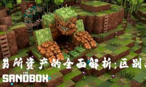 TP钱包资产与交易所资产的全面解析：区别、优势与实用攻略