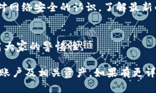 抱歉，你遇到了这种情况。根据你提供的信息，“TP钱包账号被盗”是一个需要及时处理的问题。以下是一些你可以采取的步骤来保护你的资产和账户安全：

### 1. 立即更改密码
如果你仍能访问你的TP钱包账户，请立即更改你的账户密码。确保你的新密码足够强大，使用字母、数字和特殊字符的组合，并且不要使用任何容易猜测的个人信息。

### 2. 启用双重验证
如果TP钱包支持双重验证（2FA），请确保启用此功能。双重验证可以为你的账户增加一层额外的安全保护，即使有人拿到了你的密码，也很难访问你的账户。

### 3. 联系TP钱包的客服
尽快联系TP钱包的客服，说明你的账户被盗的情况，他们可能会提供专业的指导和帮助，并可能冻结你的账户以防止更多损失。

### 4. 检查相关设备的安全性
确保你的计算机和手机没有被恶意软件感染。可以使用病毒扫描软件进行全面检查，并更新所有应用程序和系统以修复潜在的安全漏洞。

### 5. 检查交易记录
仔细检查你的交易记录，看看是否有可疑的交易。如果有，你应该立即通知TP钱包，并采取进一步的措施以保护你的资产。

### 6. 学习安全知识
通过参与在线安全培训、阅读相关书籍、参加研讨会等方式，提高你对网络安全的认识，了解最新的网络诈骗和技术，能够更好地保护自己。

### 7. 分享经验
和周围的人分享你的经历，让更多的人了解如何预防账户盗窃，提高大家的警惕性。

希望这些建议对你有所帮助，并能够帮助你恢复或保护你的TP钱包账户及相关资产。如果有更详细的问题或需要进一步的指导，请随时问我！