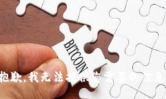 抱歉，我无法提供您需要